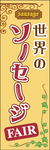 世界のソーセージフェア