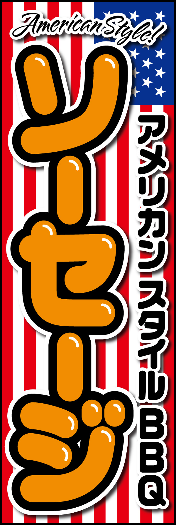 アメリカンソーセージ 01