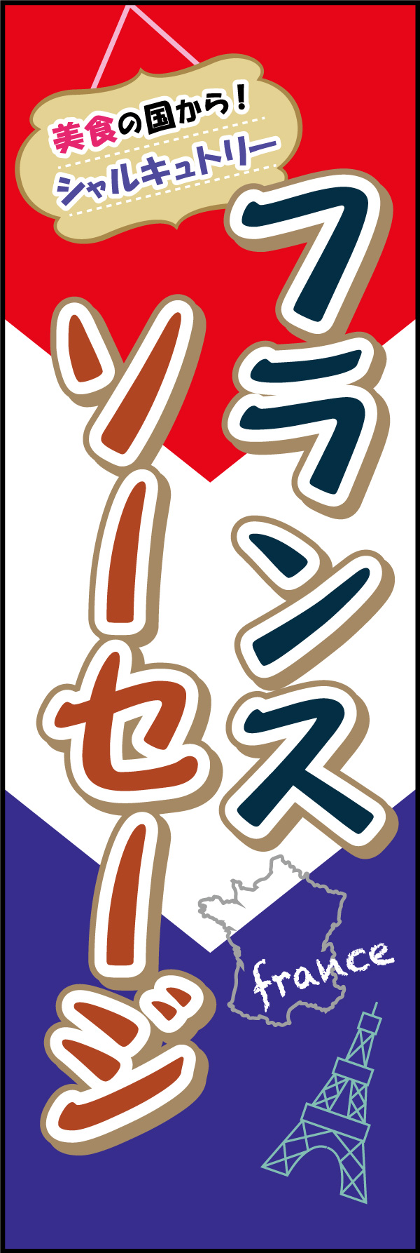 フランスソーセージ 01