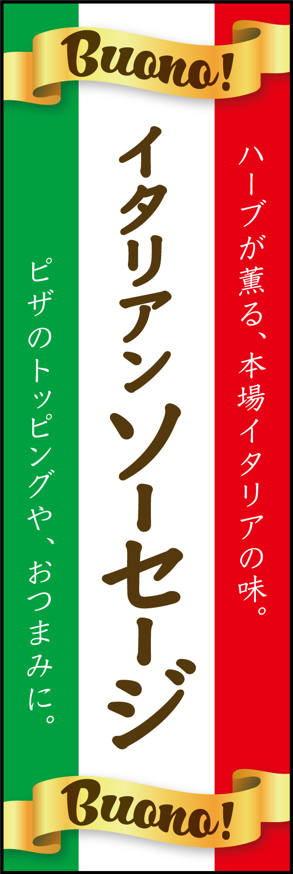 イタリアソーセージ 01