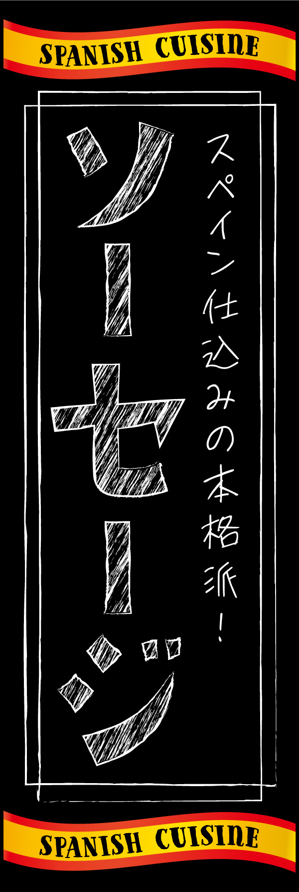 スペインソーセージ 01