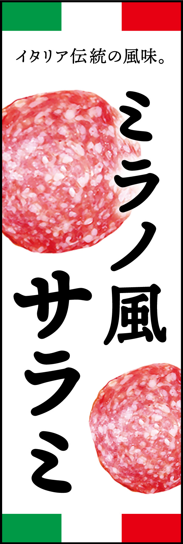 ミラノ風サラミ 01