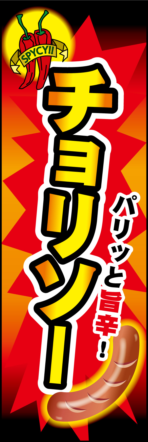 チョリソー 01