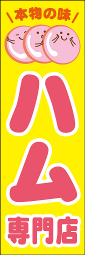 ハム専門店 01