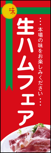 生ハムフェア 01