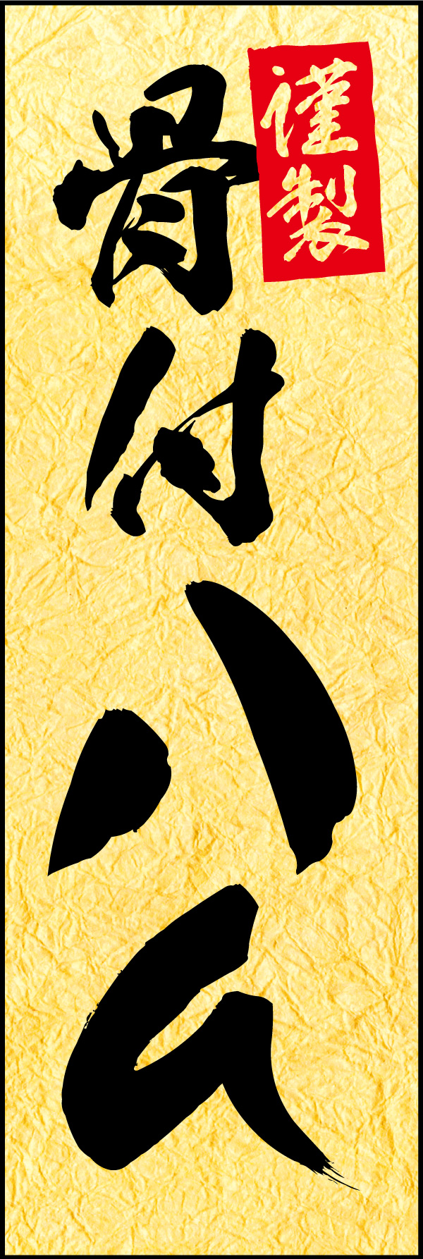 骨付きハム 01