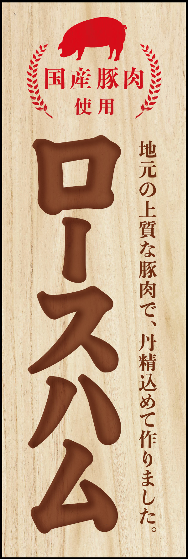 ロースハム 01
