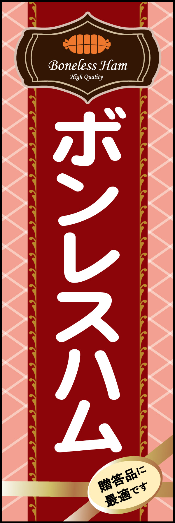 ボンレスハム 01