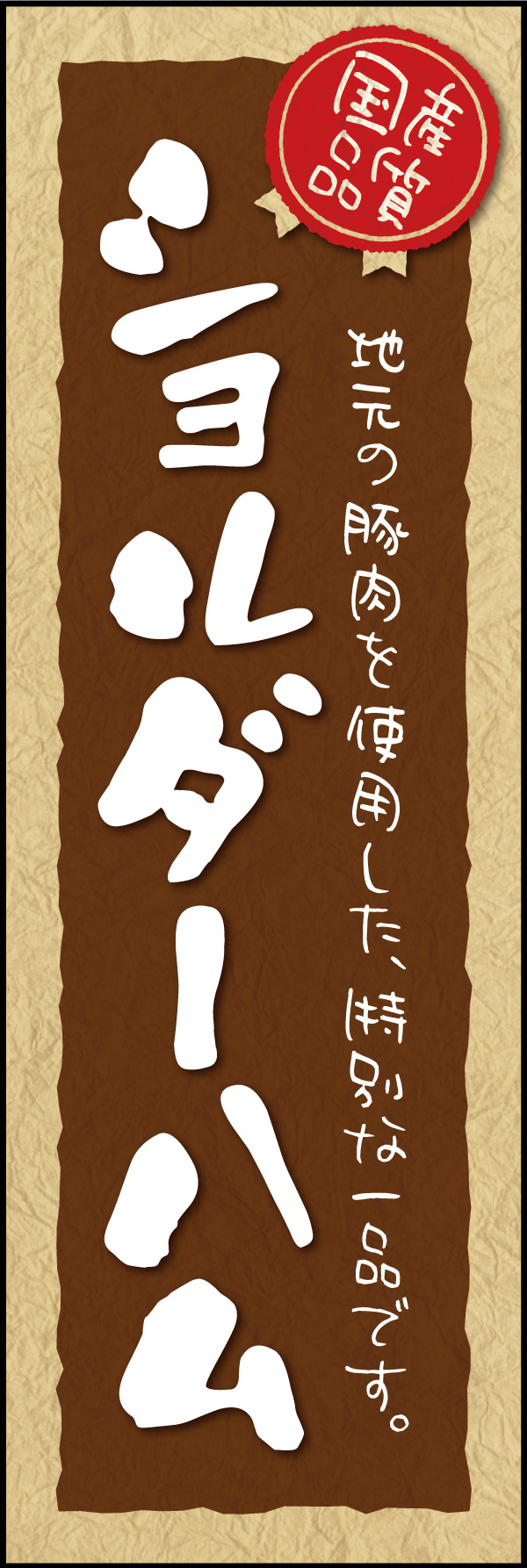 ショルダーハム 01