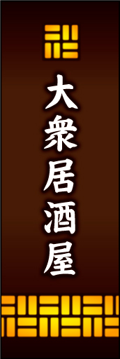 大衆居酒屋01