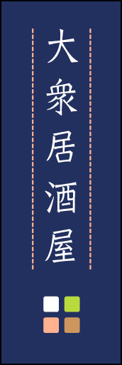 大衆居酒屋 02