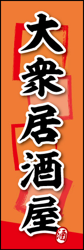 大衆居酒屋 03