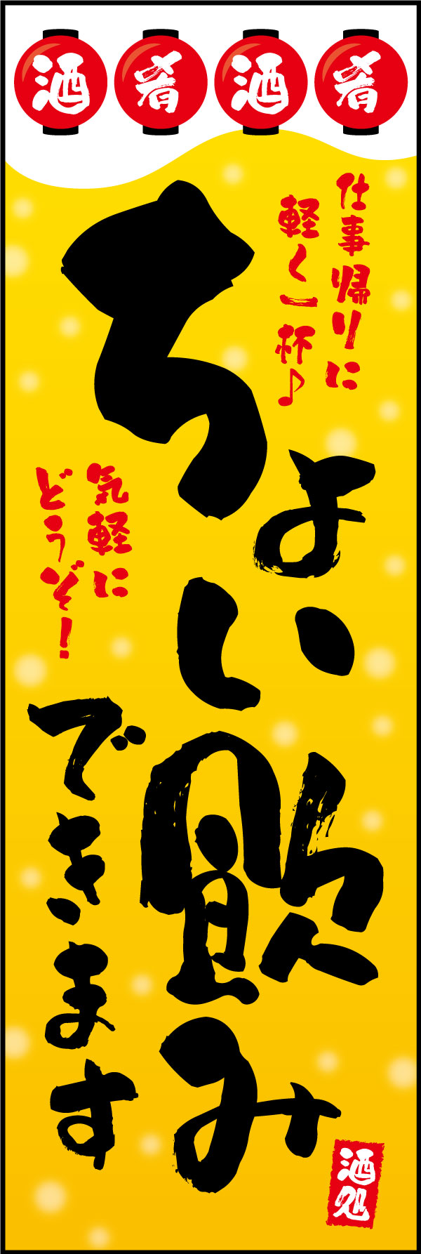 ちょい飲み 6