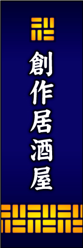 創作居酒屋01