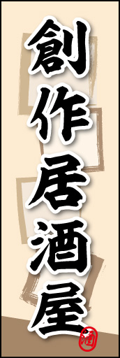 創作居酒屋 03