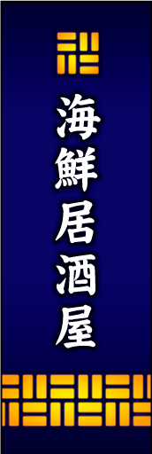 海鮮居酒屋01