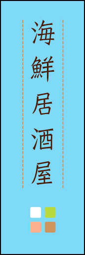 海鮮居酒屋 02