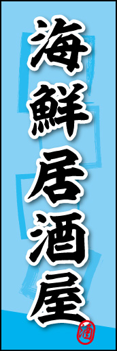 海鮮居酒屋 03