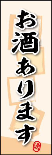 お酒あります 01