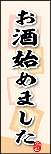 お酒始めました 01