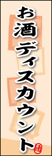 お酒ディスカウント 01