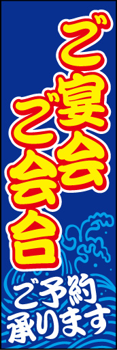 ご宴会 ご会合 (ご予約〜01