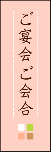 ご宴会 ご会合 (ご予約 03