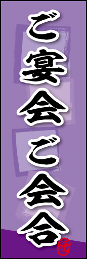 ご宴会 ご会合 (ご予約 04