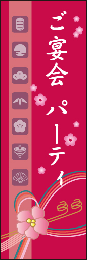 ご宴会 パーティ (ご予約〜01