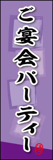 ご宴会 パーティ (ご予約 03