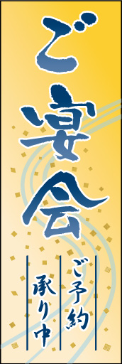 各種ご宴会 (ご予約〜01