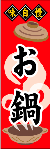 鍋02