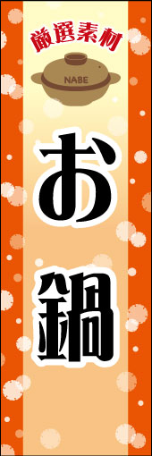鍋 05
