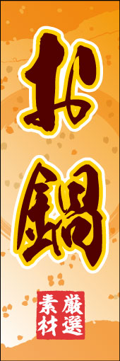 鍋 06