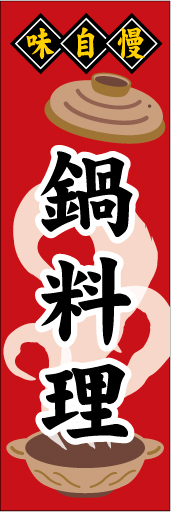 鍋料理01