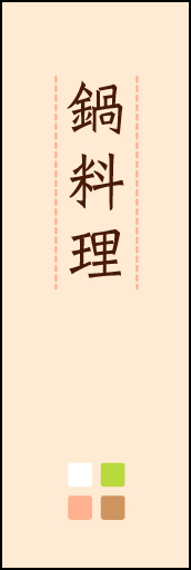 鍋料理 02