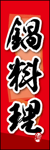 鍋料理 03