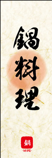鍋料理 04