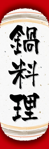 鍋料理 05