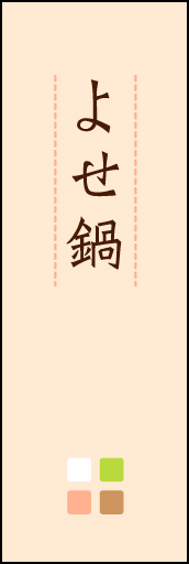よせ鍋 02