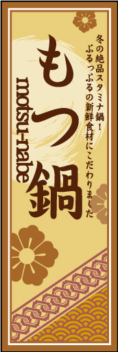 もつ鍋01