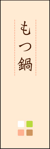 もつ鍋 02
