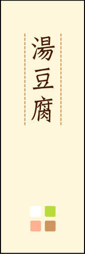 湯豆腐 02