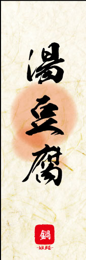 湯豆腐 04