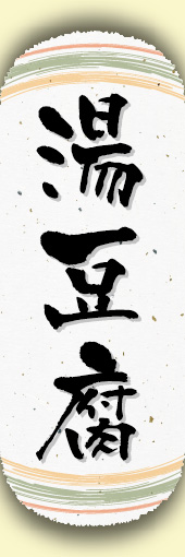 湯豆腐 05