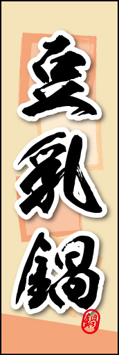 豆乳鍋 03