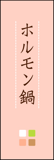 ホルモン鍋 03