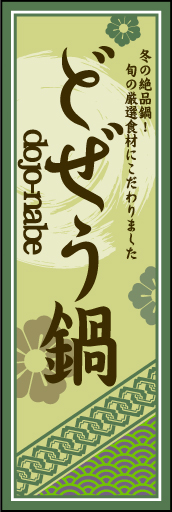 どぜう鍋01