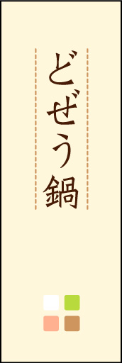 どぜう鍋 02