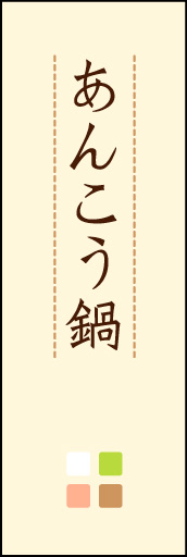 あんこう鍋 02